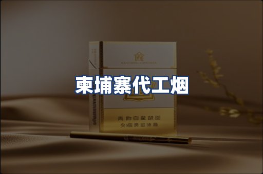 柬埔寨代工烟